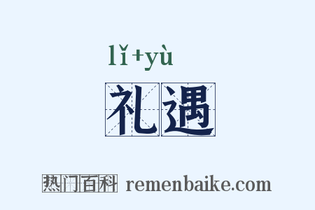 礼遇是什么意思的图片